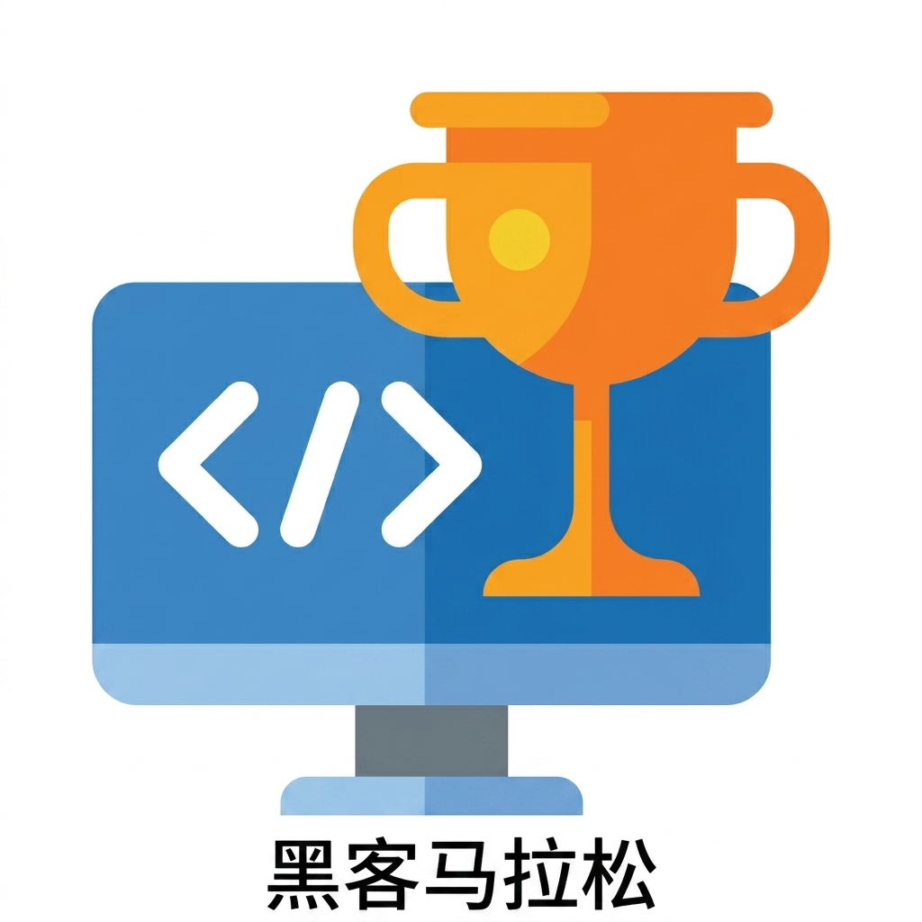 黑客松