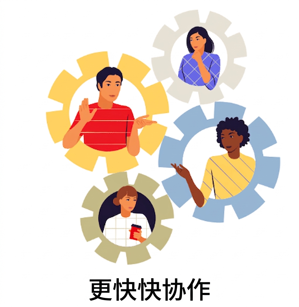 更快协作