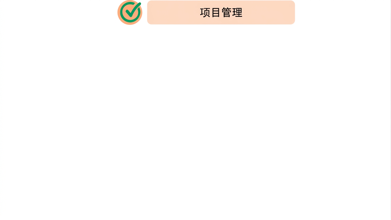项目管理技能