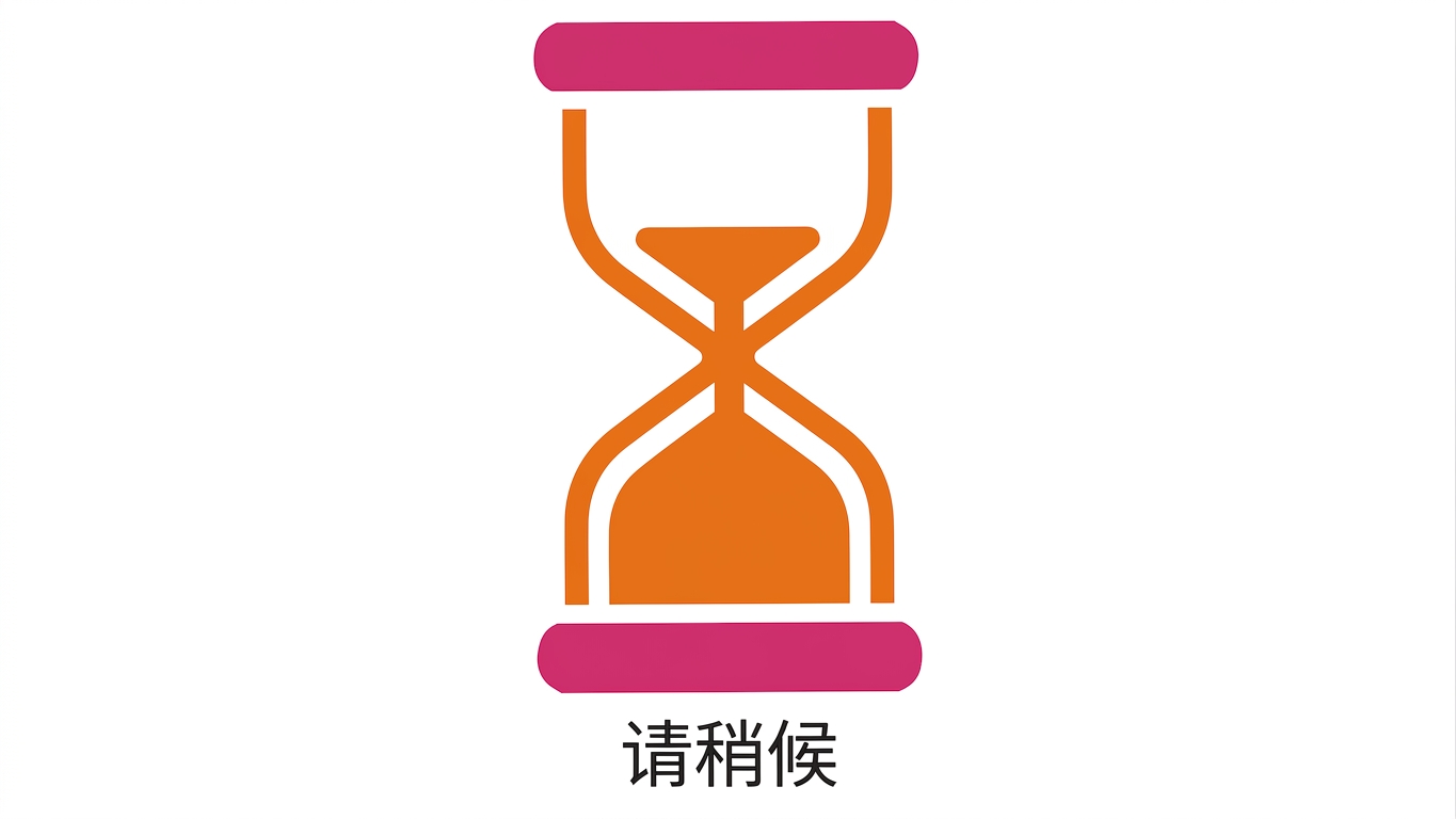 等待