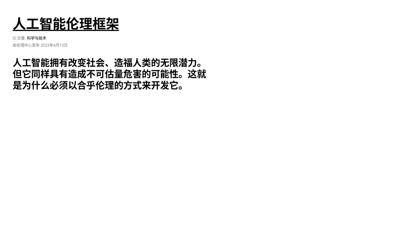 伦理 AI 框架