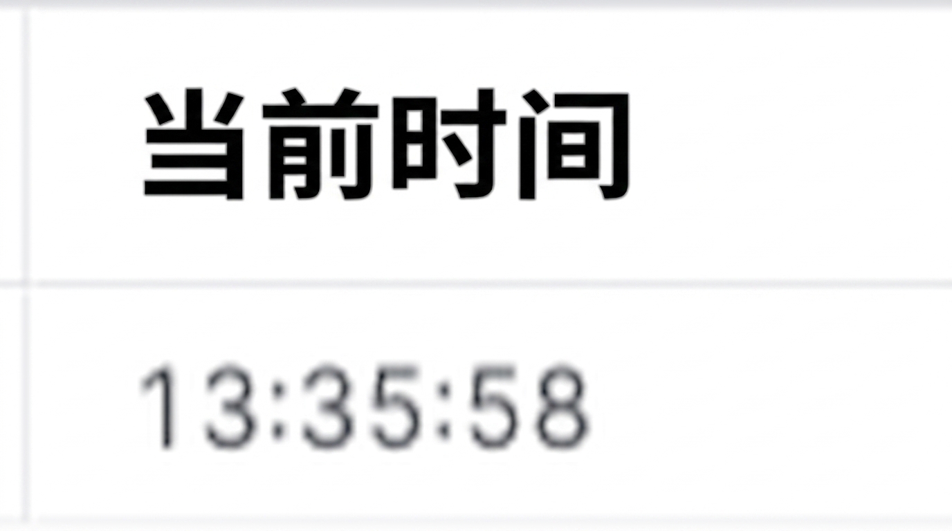 当前时间结果