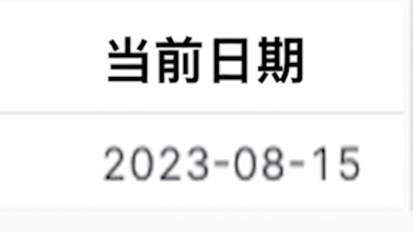 当前日期结果