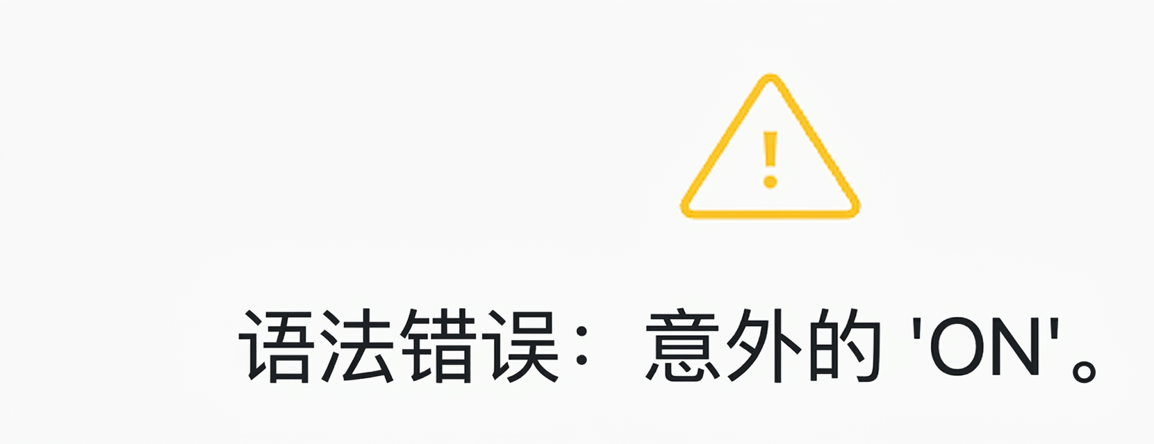 语法错误图片