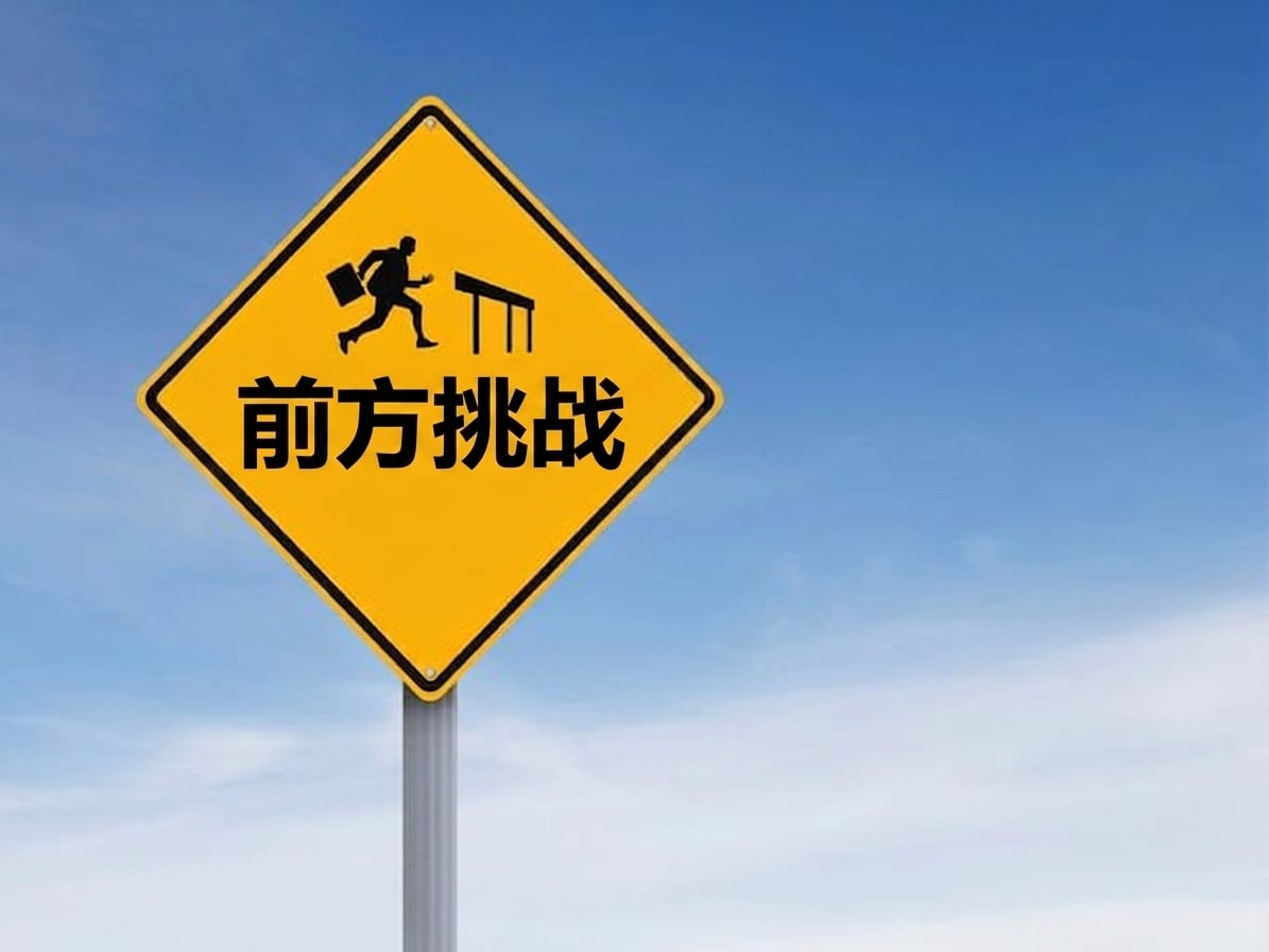 路牌上有人跨越障碍，并写有"前方有挑战"