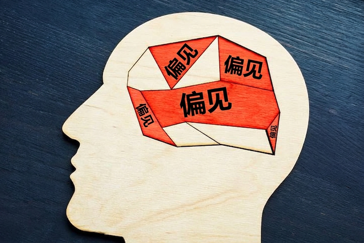 人头剪影，脑区标注"偏见"的图像