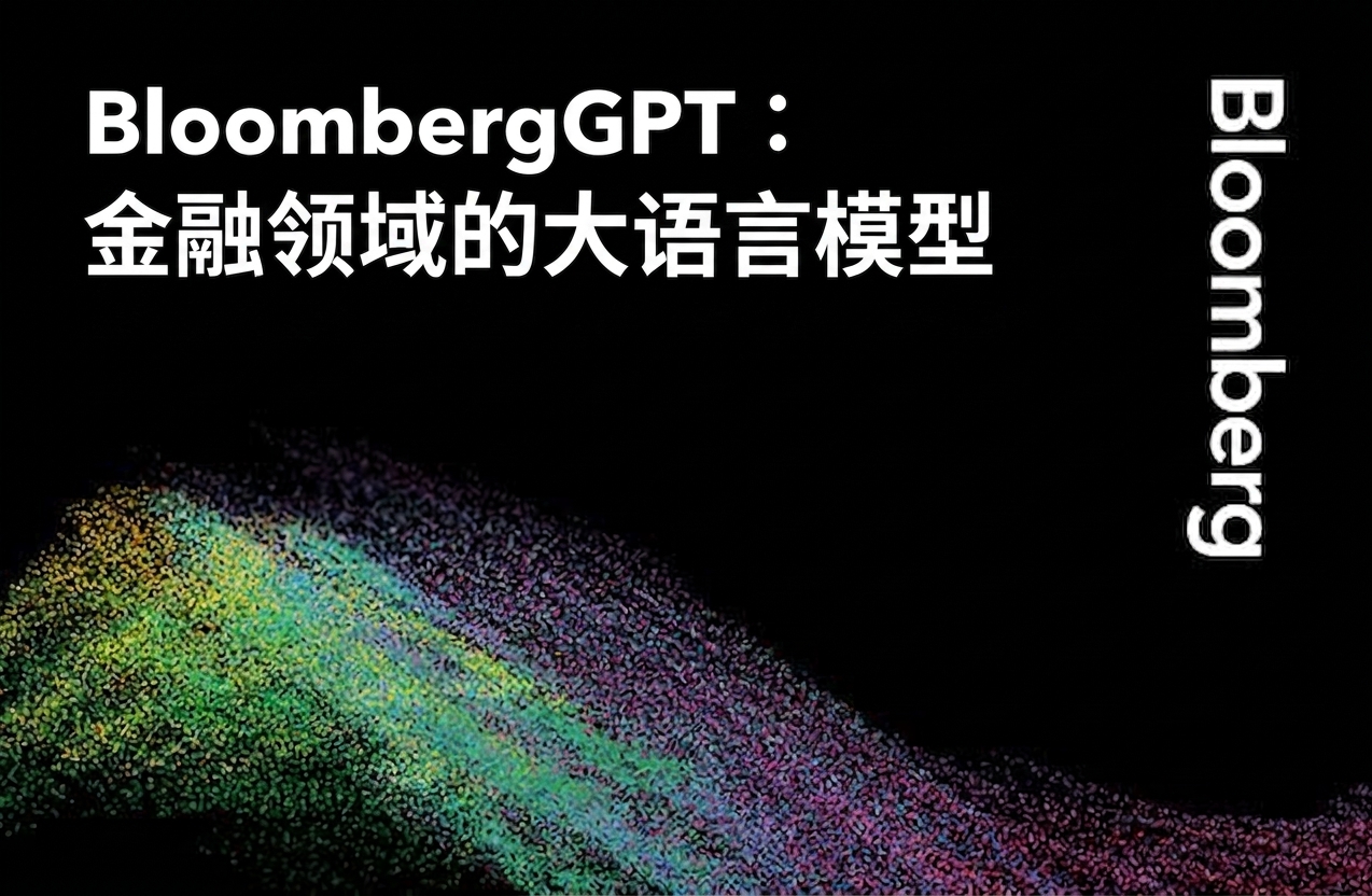 BloombergGPT 简介