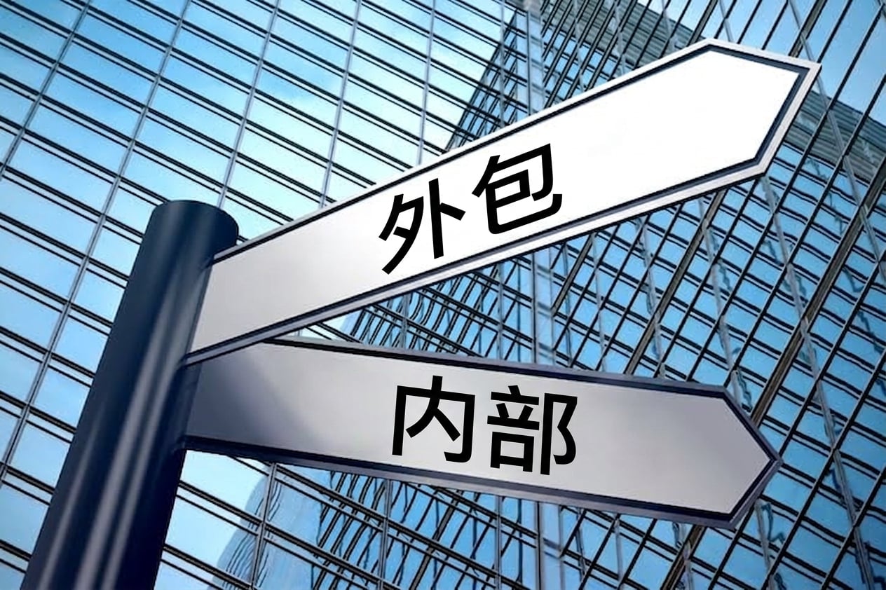指示牌显示两条路：外包或自建