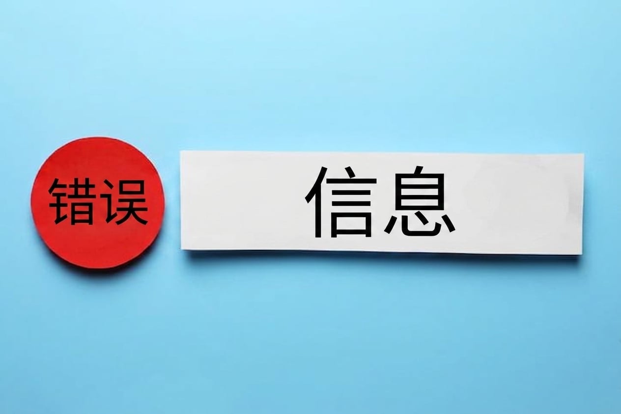显示"错误信息"一词的图像