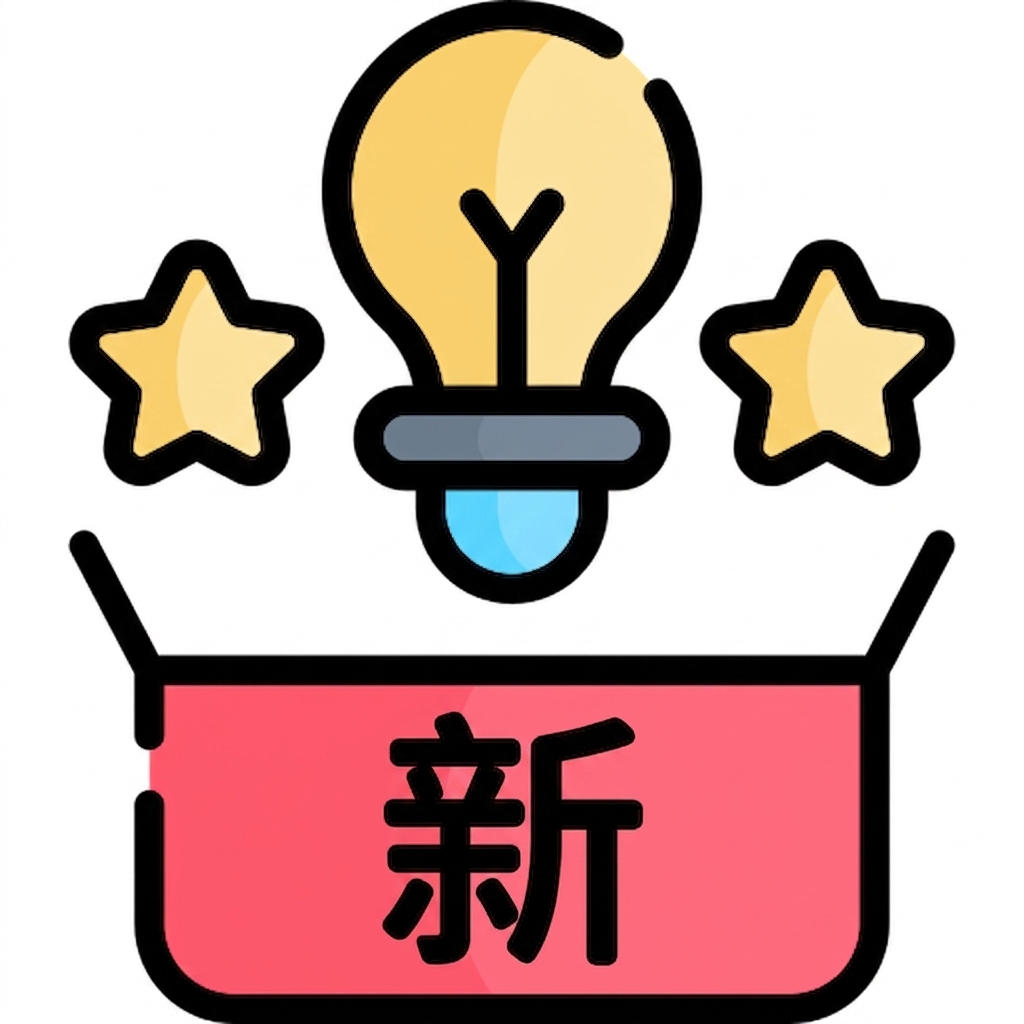 新点子图标