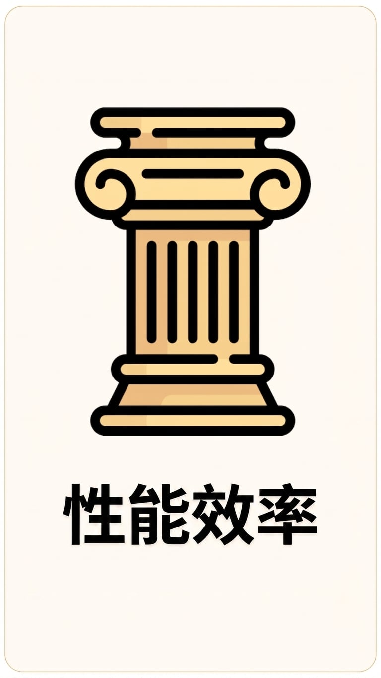 性能效率支柱