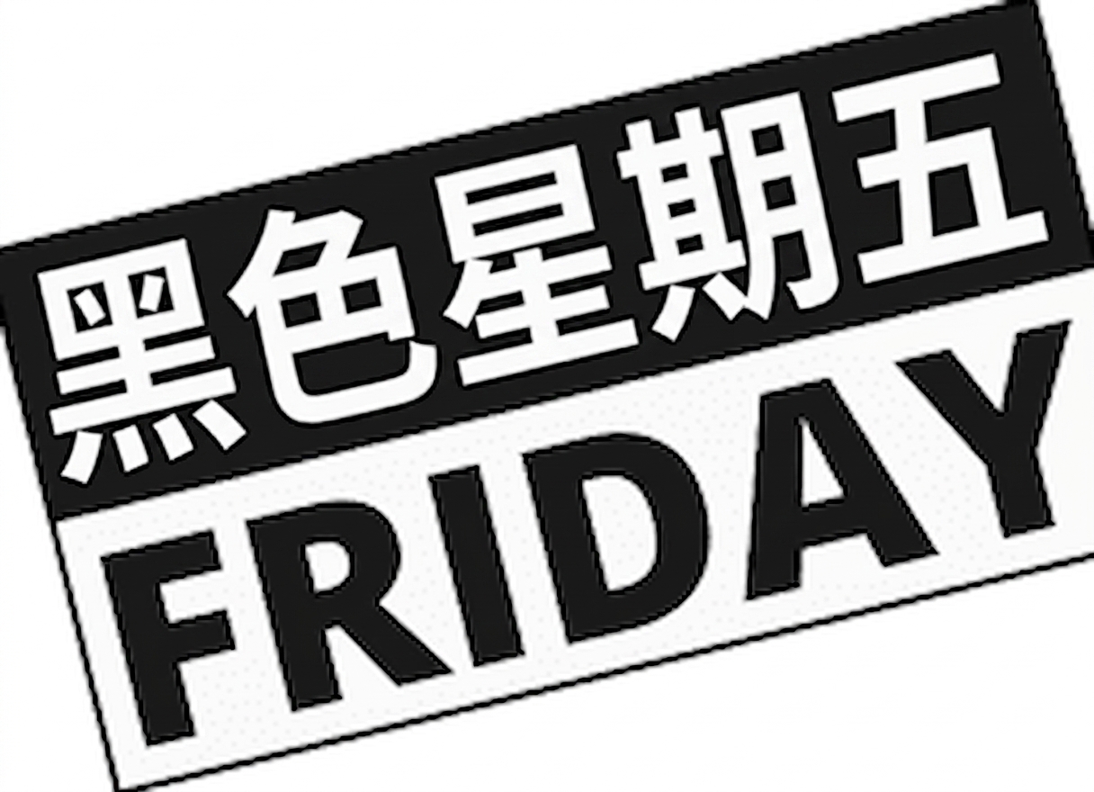 黑色星期五