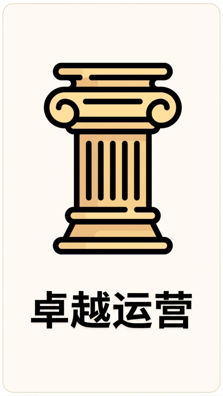 卓越运营支柱