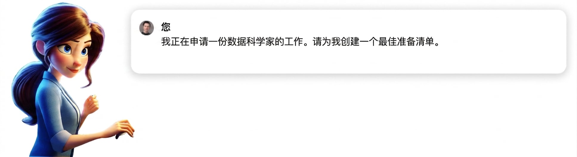一人使用提示："我在申请数据科学家岗位，请创建一份最佳准备清单"