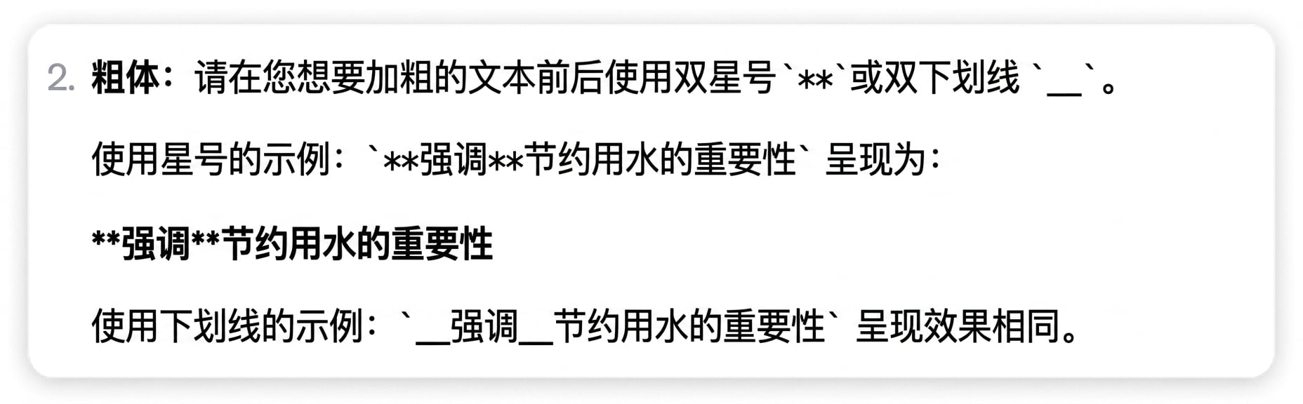 用星号或下划线强调文本的示例