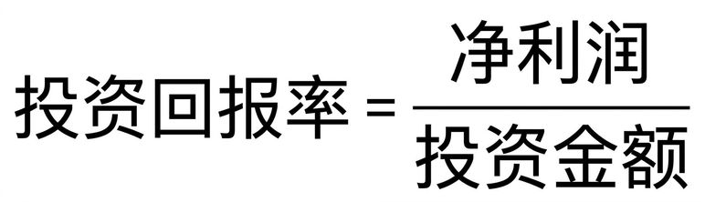 投资回报率公式