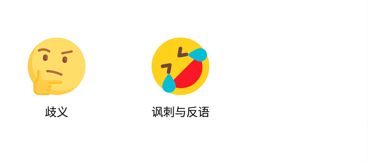 讽刺