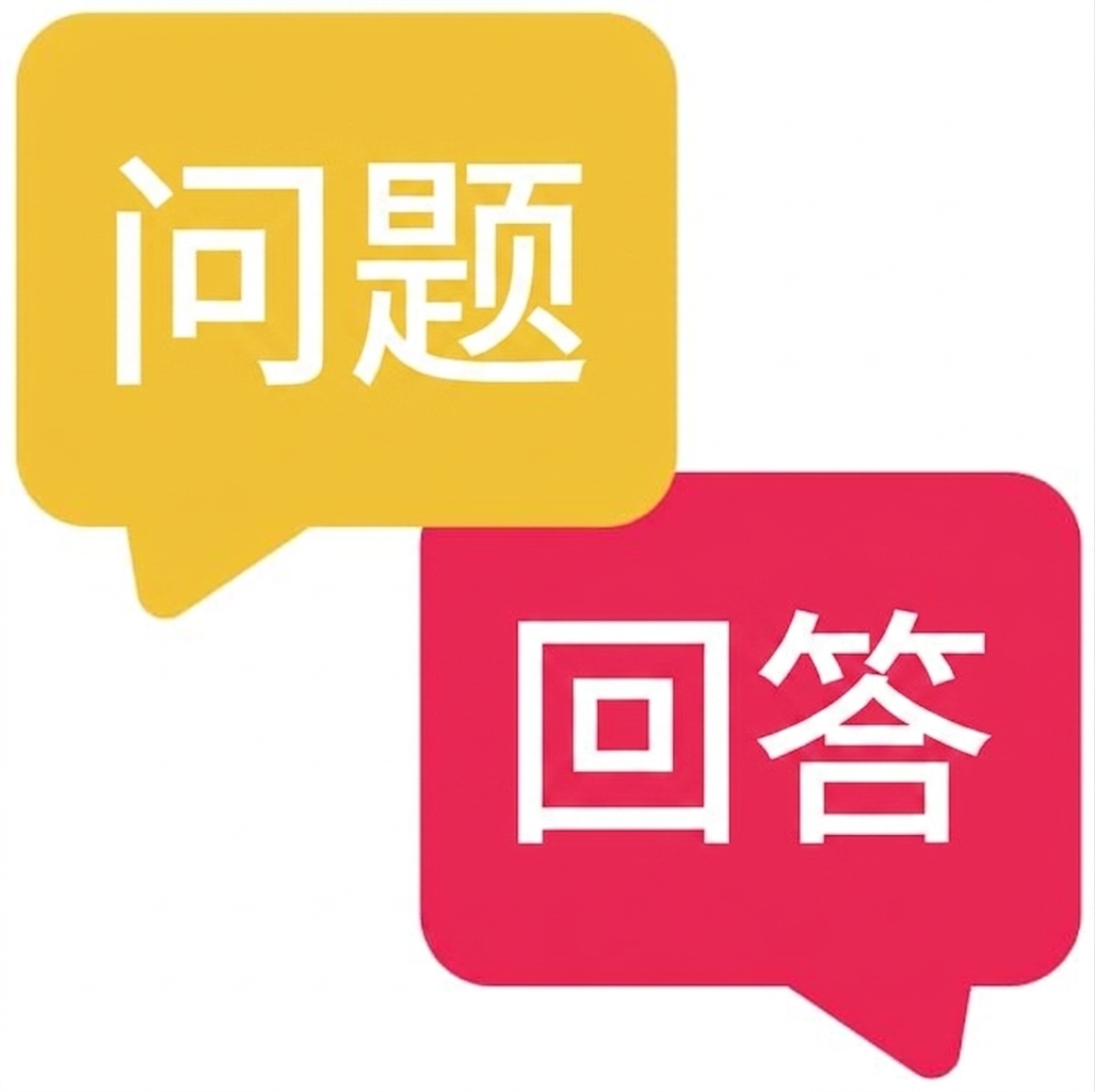 问答