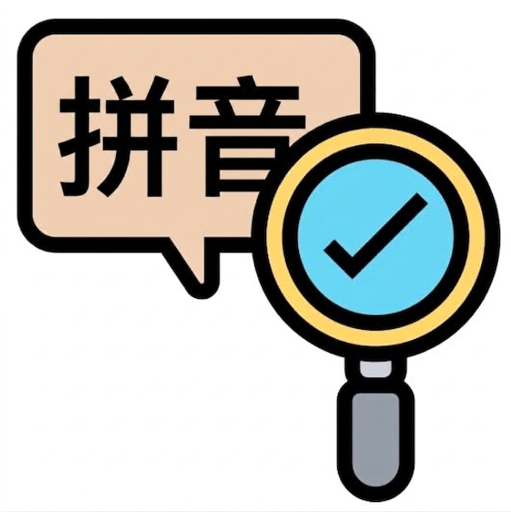 语法检查