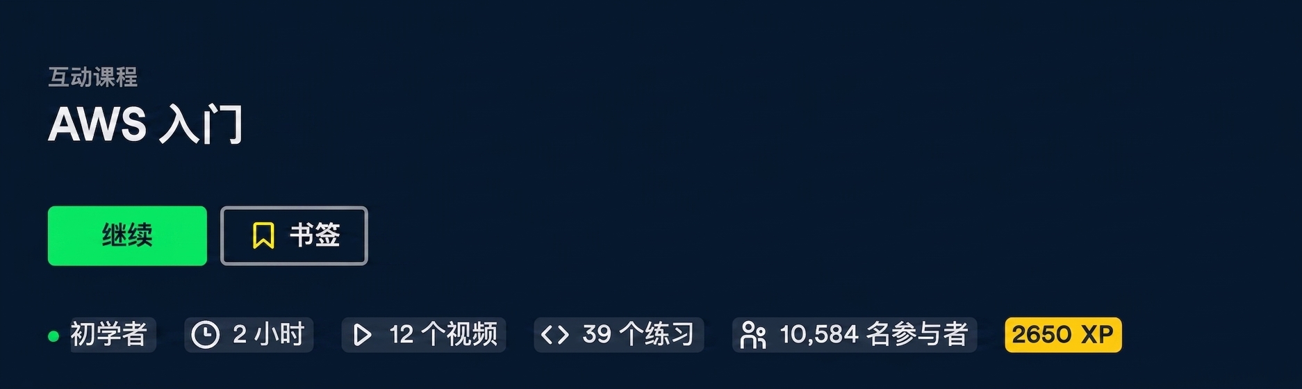 AWS 入门课程