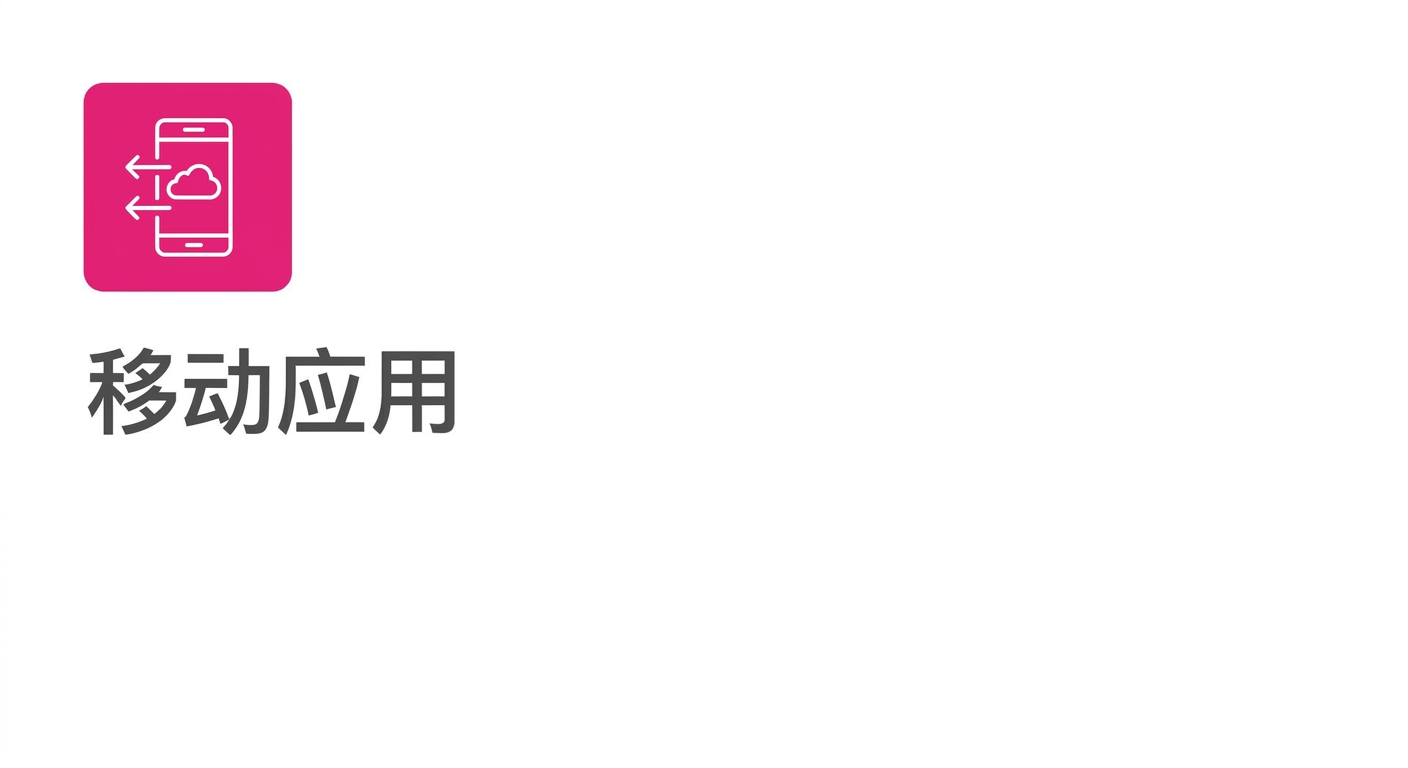 展示一个移动应用程序的图标。