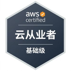 AWS 云从业者认证徽章