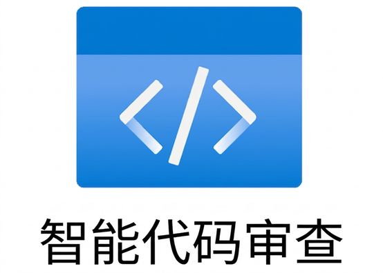 展示智能代码审查的图标。