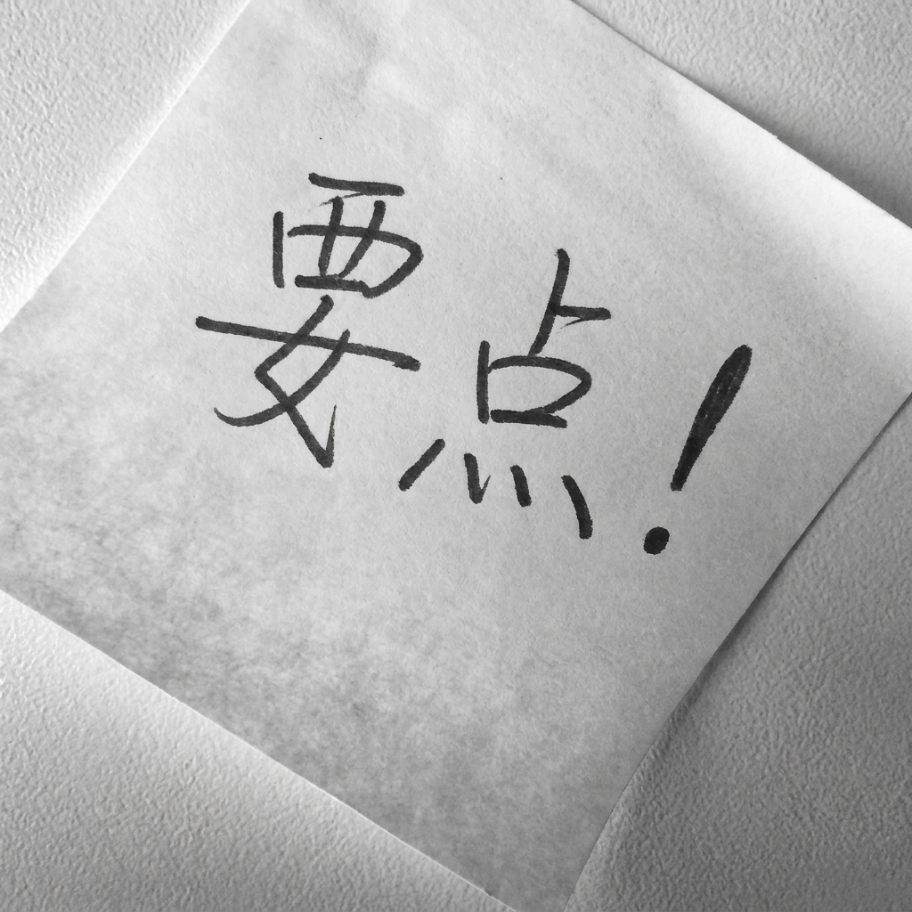 写有"要点"的便签