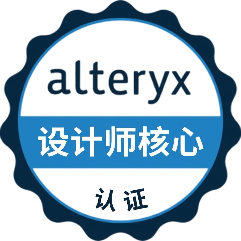 Alteryx 核心认证标志