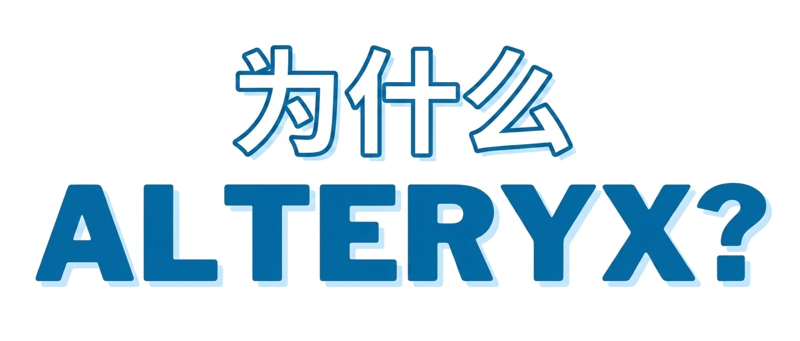 带有"Why Alteryx"文字的图片