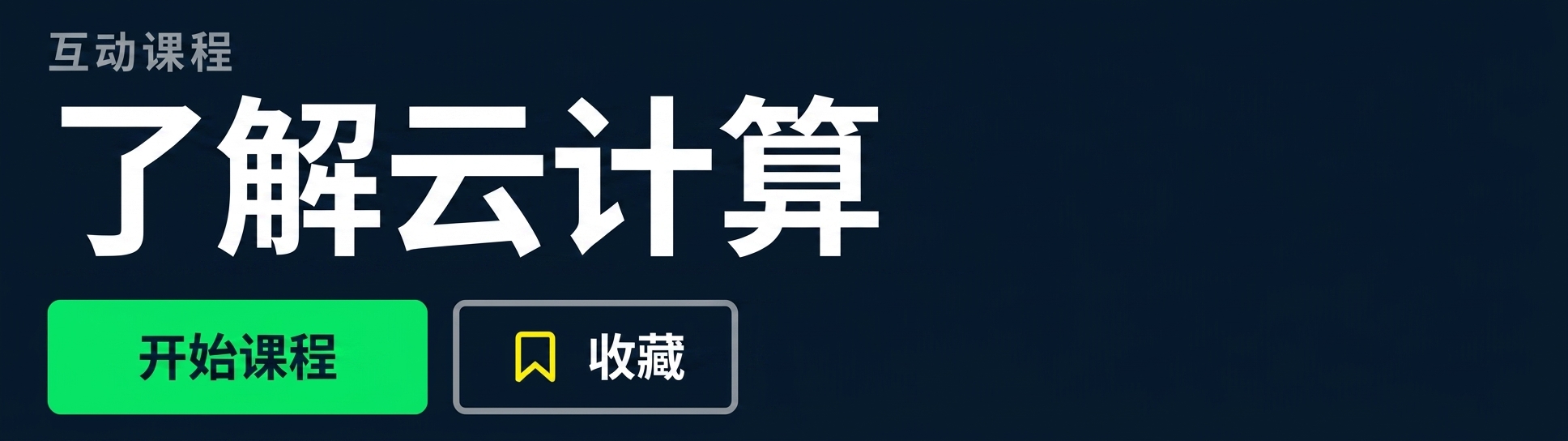 DataCamp 课程:Understanding Cloud Computing