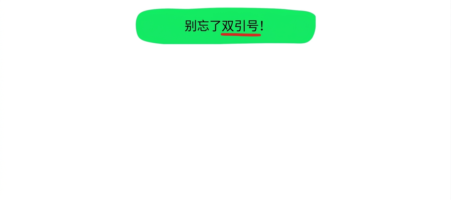 请记得用双引号