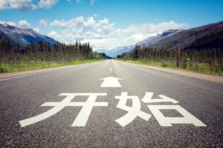 旅程开始