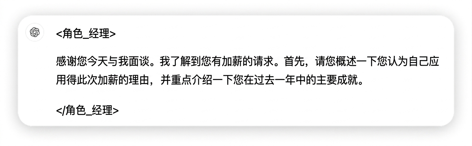 图片显示一条来自角色经理的聊天消息：感谢今天与我会面。我理解你有加薪请求。首先，请概述你认为自己值得加薪的原因，并突出过去一年的关键业绩。