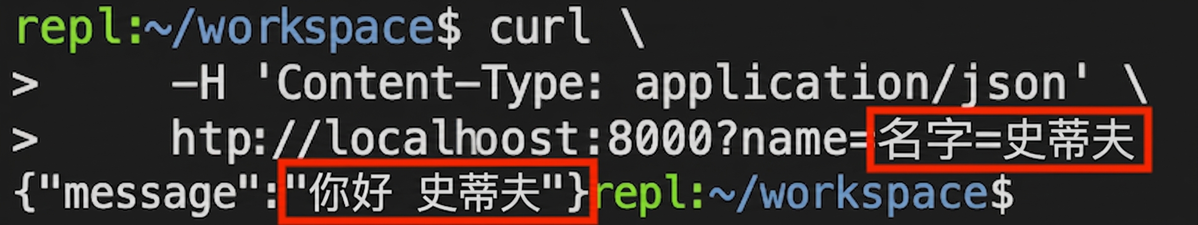 终端显示提供姓名的 curl 请求。响应为“Hello Steve.”
