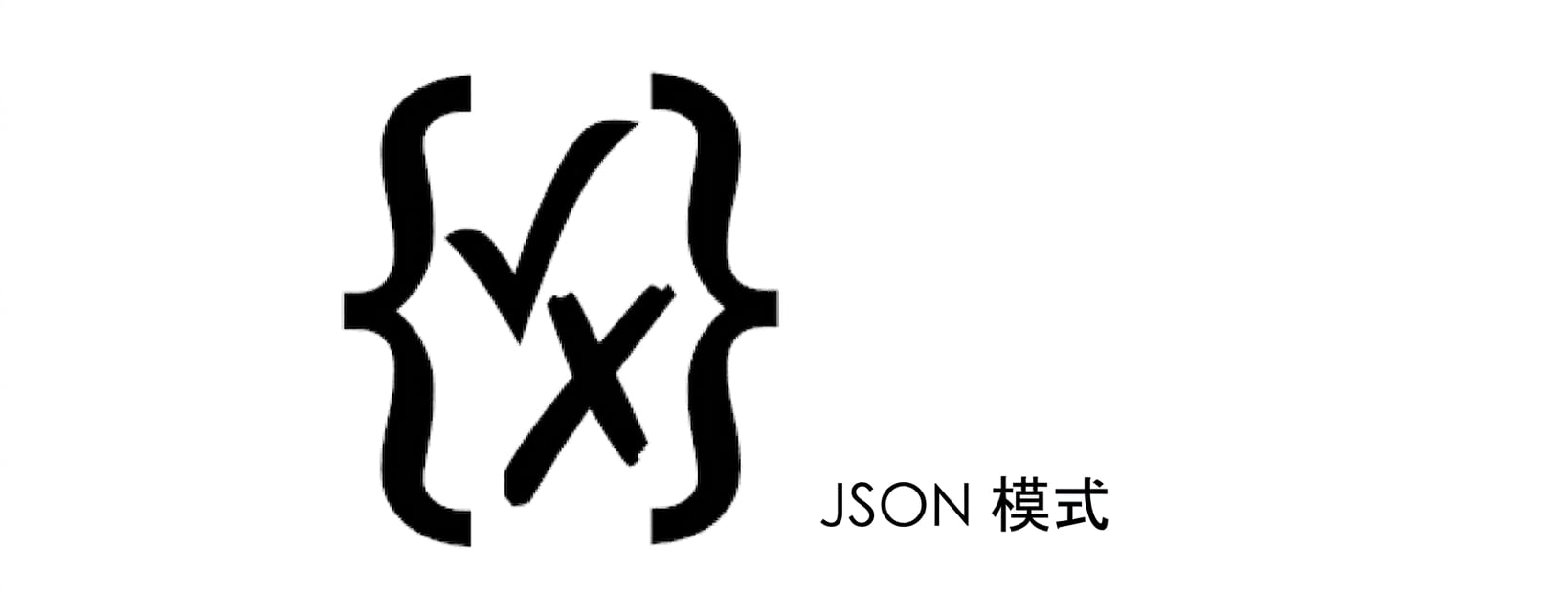 JSON 标志