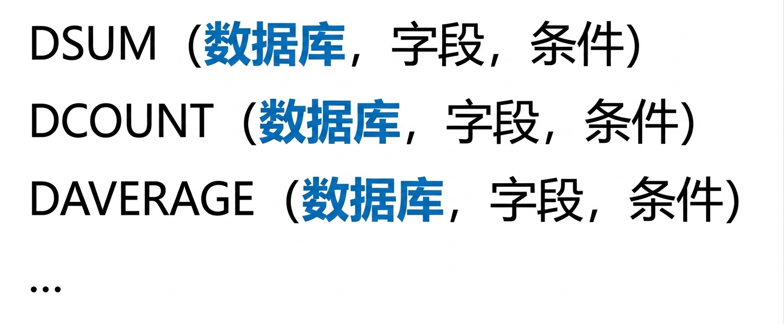 Excel 数据库函数语法
