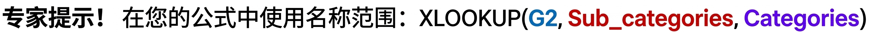 使用名称范围的 XLOOKUP