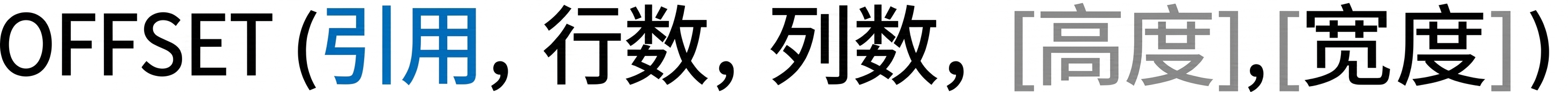 Excel 中 OFFSET 函数语法