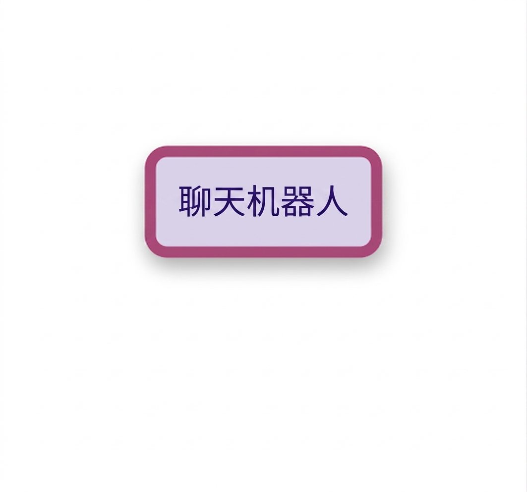 聊天机器人节点。