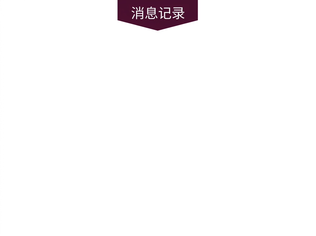 线性对话设置的起点，包含"消息历史"。
