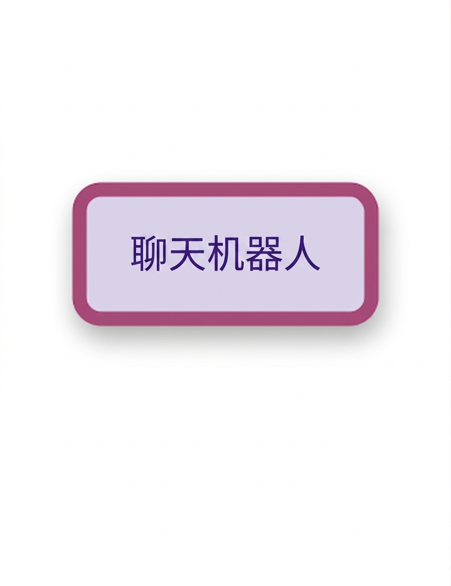 聊天机器人节点。
