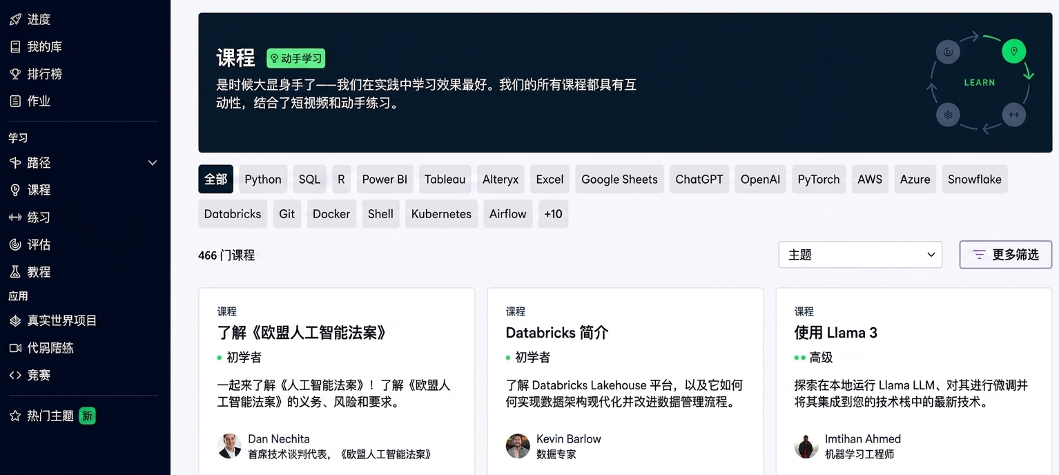 DataCamp 课程页面