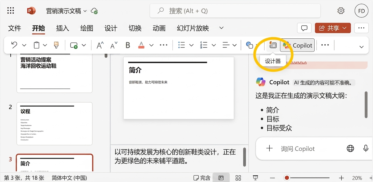 PowerPoint 演示文稿截图，突出显示 Designer