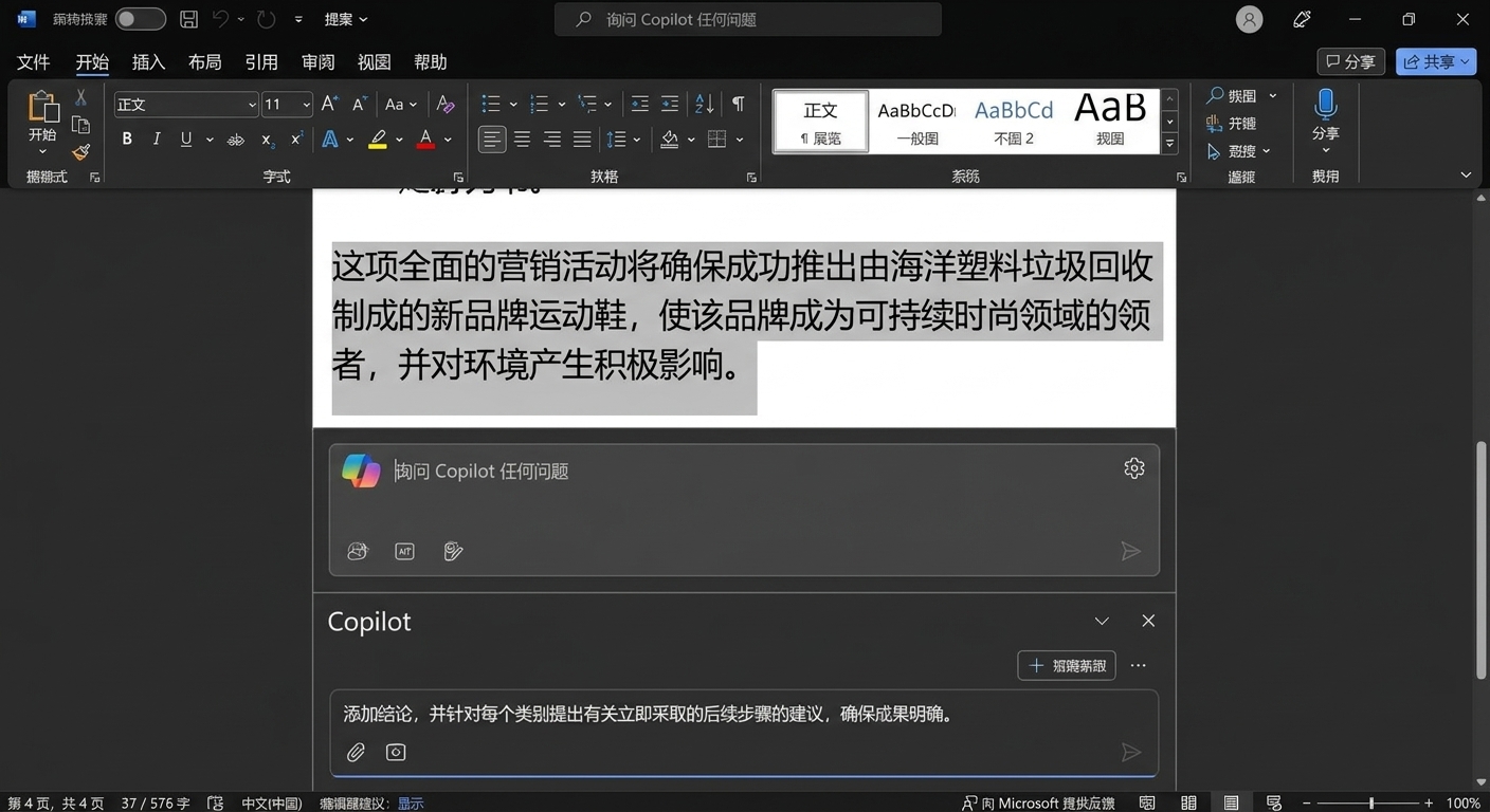 高亮需修改的段落截图，以及下方用户请求改进的 Copilot 聊天。