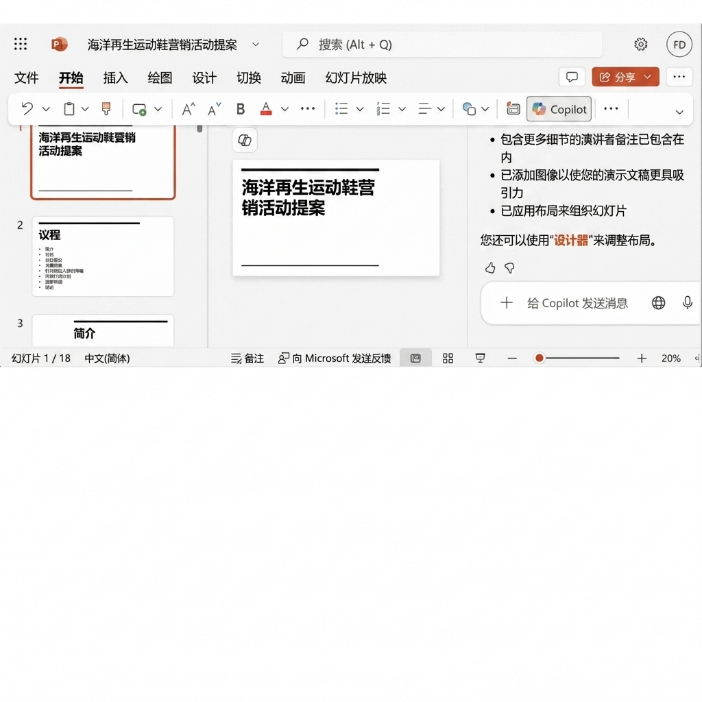 Designer 提供不同选项以更改演示主题