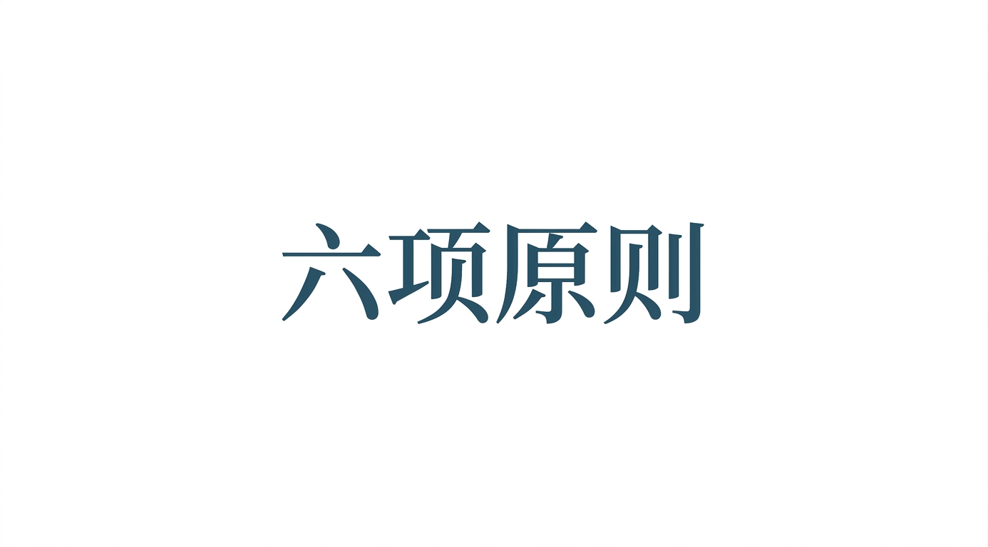 文字：六项原则