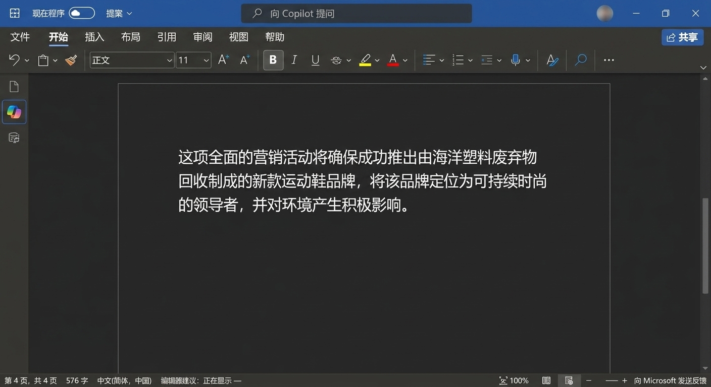 文档中需要修改的段落，以及 Copilot 提供的不同选项