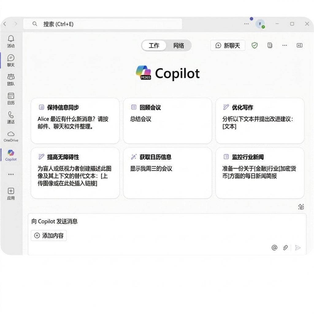 Microsoft 365 的 Copilot 界面，提供如节省时间、理解邮件、写作辅助等效率选项。