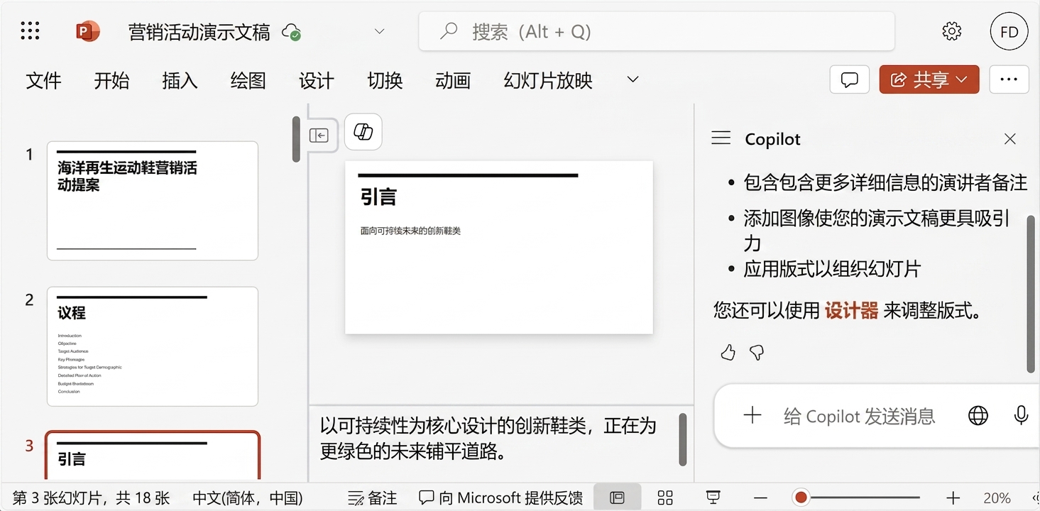 演示 Copilot 从现有文件创建演示文稿作为起点。